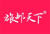 旅邮天下