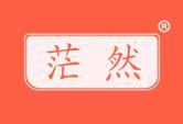 茫然