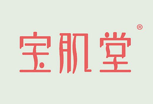 宝肌堂