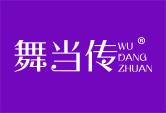 舞当传