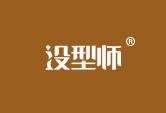 没型师