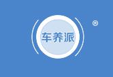 车养派