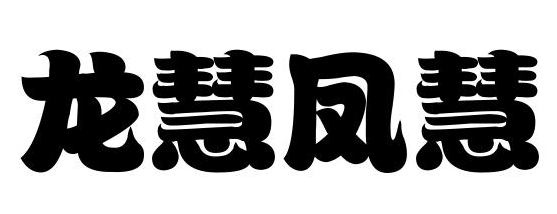 龙慧凤慧