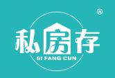 私房存