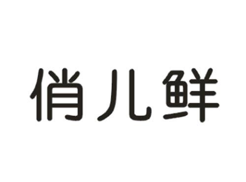 俏儿鲜