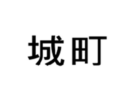 城町