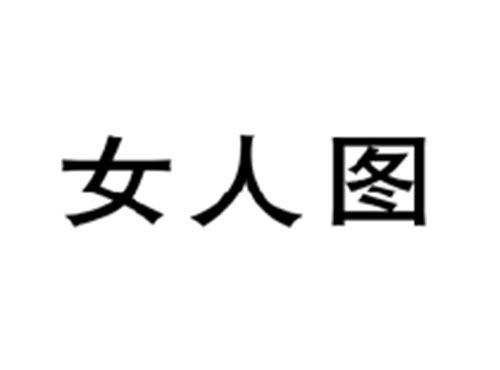 女人图