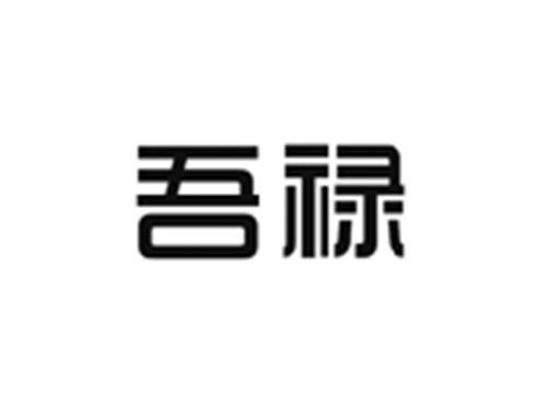 吾禄
