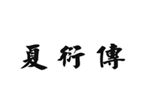夏衍传