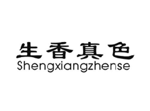 生香真色