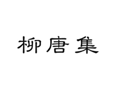 柳唐集