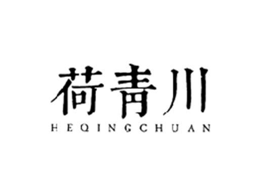 荷青川