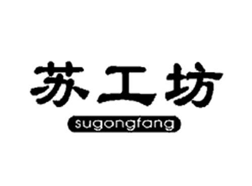 苏工坊