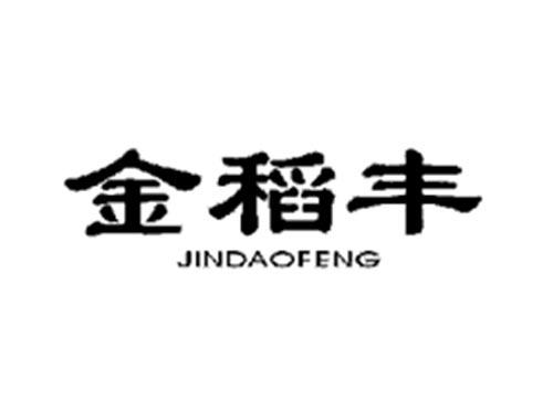 金稻丰