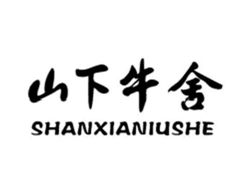 山下牛舍