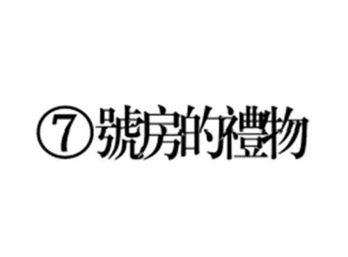 七号房的礼物