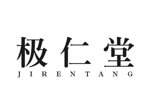极仁堂JIRENTANG