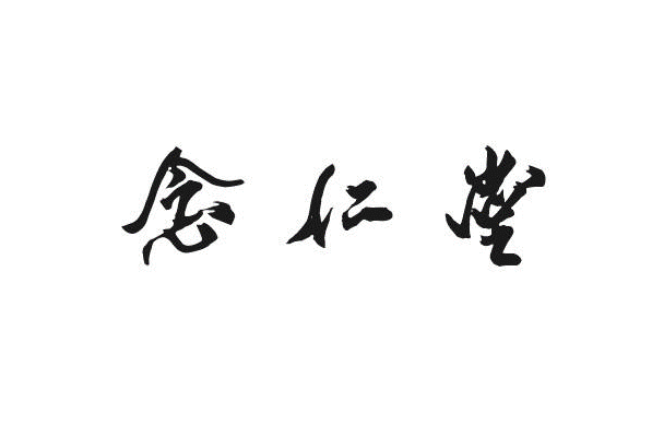 念仁堂