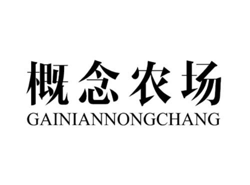 概念农场