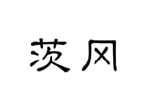 茨冈