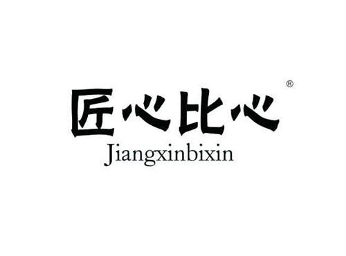 匠心比心;JIANGXINBIXIN