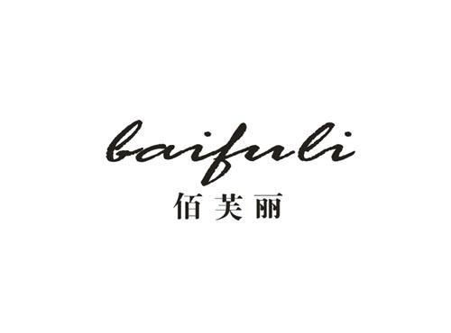佰芙丽