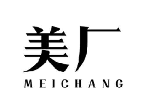 美厂