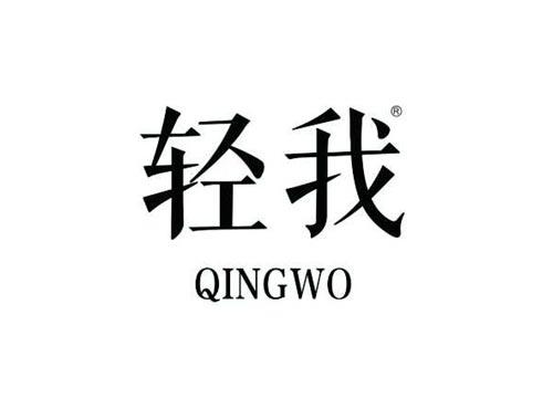 轻我;QINGWO