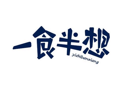 一食半想