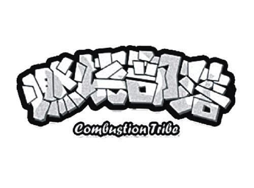 燃烧部落
