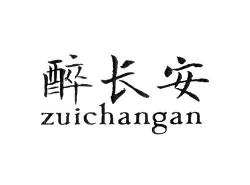 醉长安