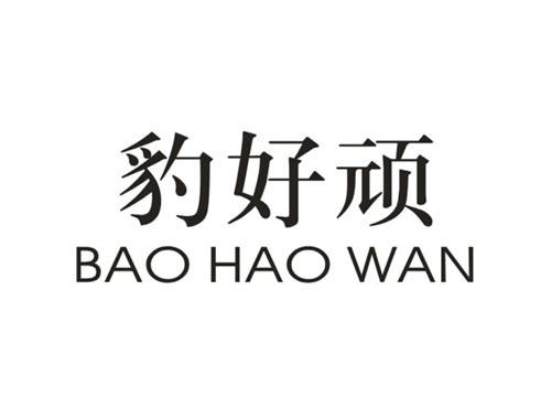豹好顽
