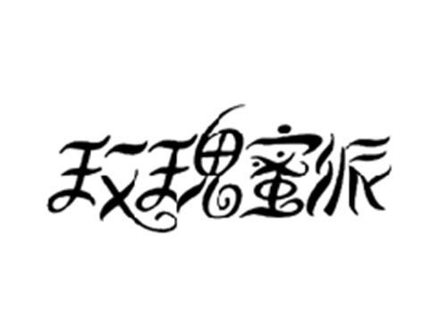 玫瑰蜜派