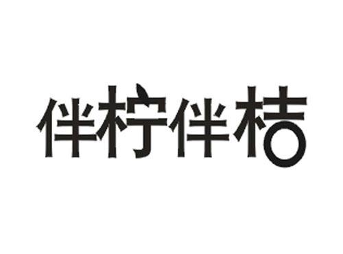 伴柠伴桔