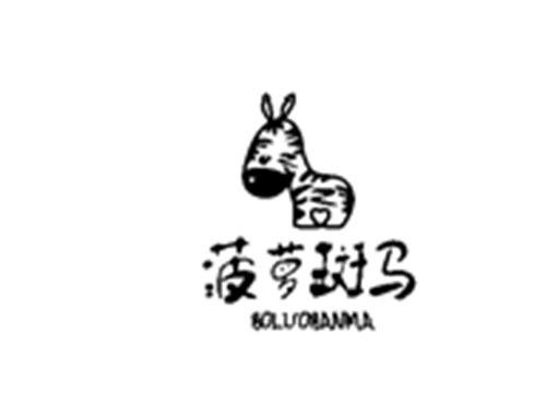 菠萝斑马