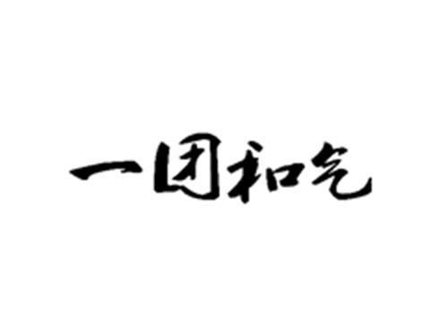 一团和气