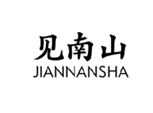 见南山