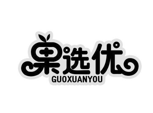 果选优GUOXUANYOU