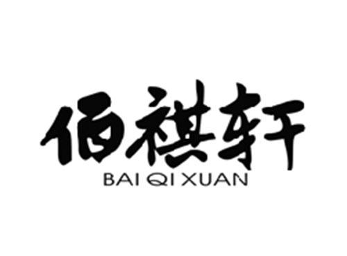 佰祺轩