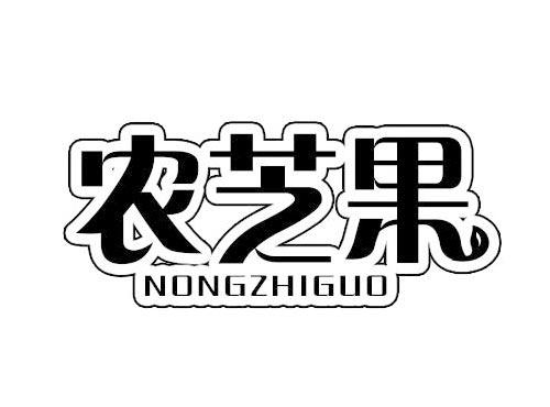 农芝果NONGZHIGUO