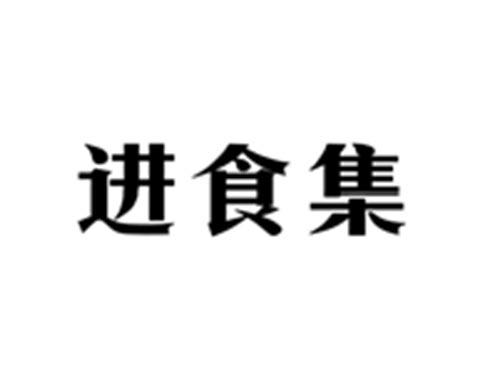 进食集