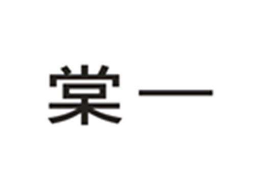 棠一
