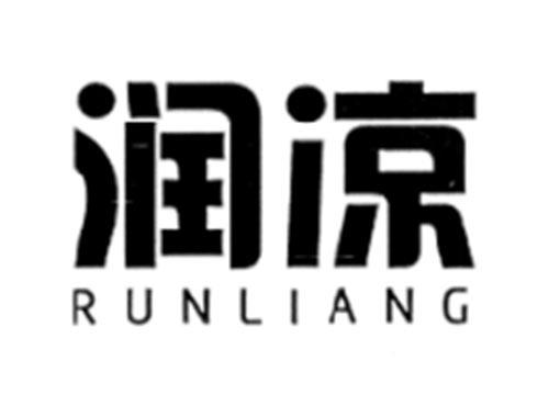 润凉