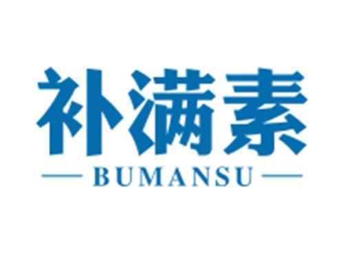 补满素BUMANSU
