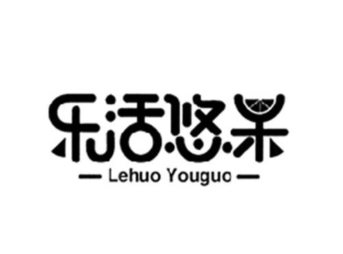 乐活悠果