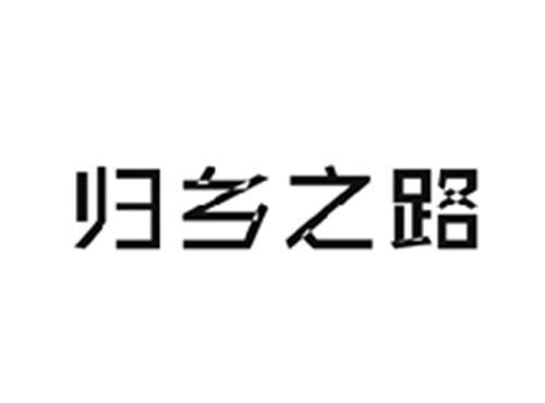 归乡之路