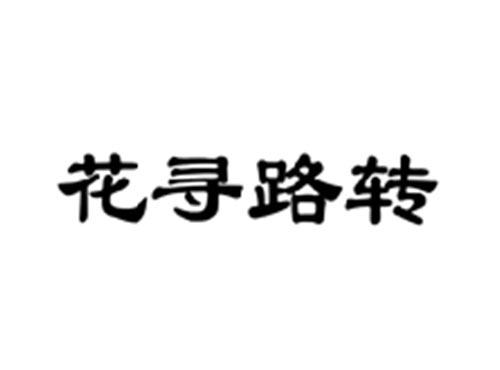 花寻路转