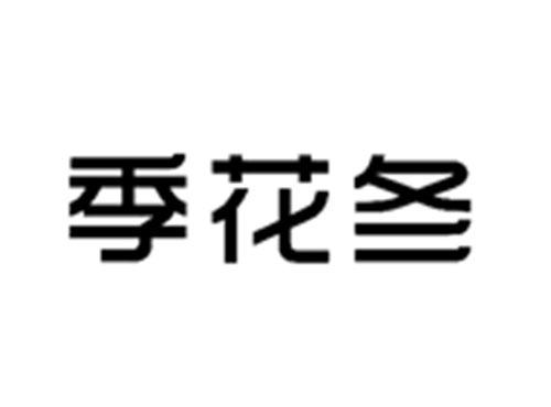 季花冬