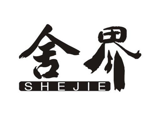 舍界SHEJIE