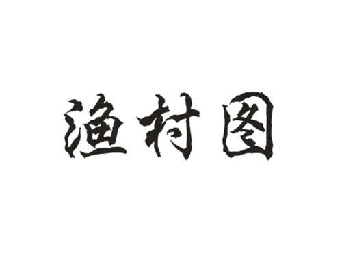 渔村图